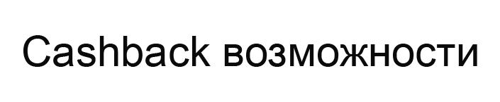 Cashback возможности Cashback возможности
