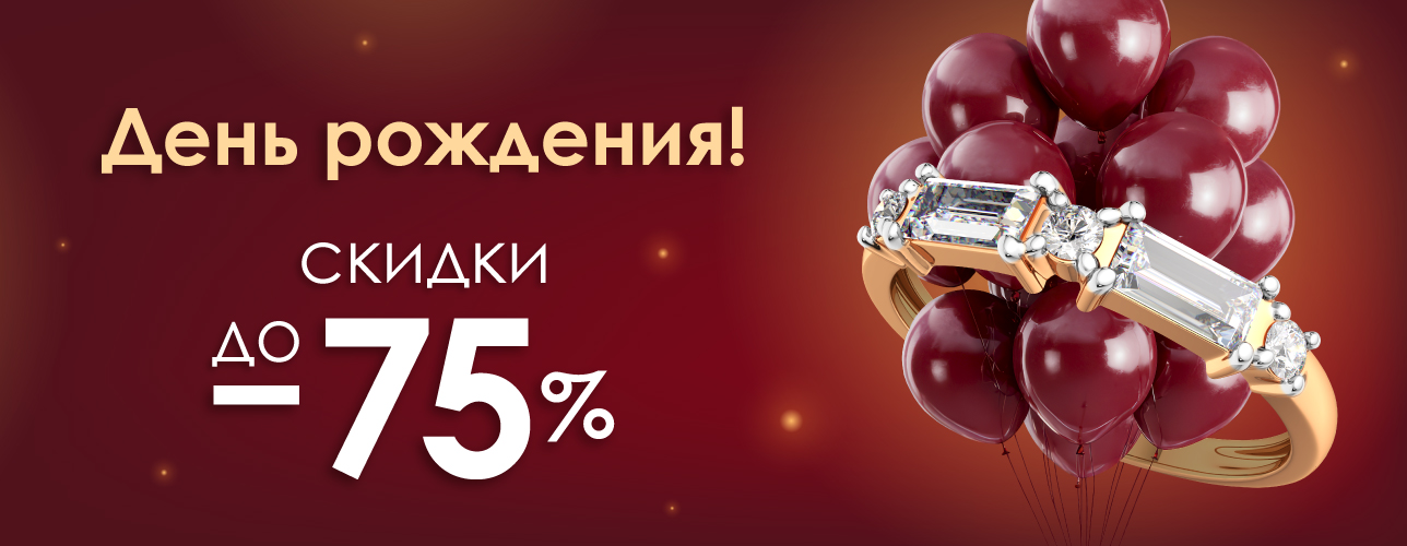 В честь Дня рождения сети – скидки до -75%! В честь Дня рождения сети – скидки до -75%!