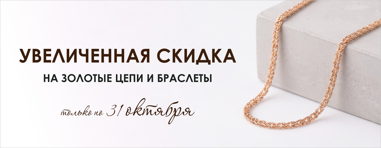 Увеличенная выгода на золотые цепи и браслеты! Увеличенная выгода на золотые цепи и браслеты!