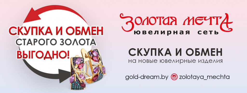 Золотая мечта могилев Золотая мечта могилев